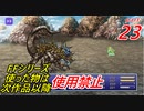 【FF1~10】一度使った物は次作品以降使用禁止プレイ part23【制限プレイ】