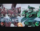 【AC6】スカーレットフォックス&エメラルドラクーン作ってみた【ACFA】【VOICEROID解説】