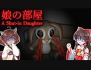 【娘の部屋 A Shut-in Daughter】何年も引きこもってる『娘の部屋』がヤバすぎるホラーゲーム【ゆっくり実況/VOICEROID実況】