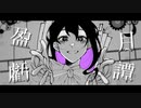 盈虧月譚-初音ミク