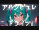 アルクビエレ・ドライブ / Sekkis feat. 初音ミク