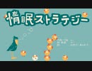 惰眠ストラテジー / よ。 feat. 初音ミク&東北ずん子
