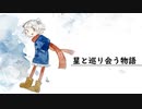 星と巡り合う物語/小春六花