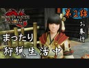 第2話【モンスターハンターライズ：サンブレイク】なんでも屋やってます【お奉行】