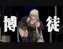「博徒」feat.可不