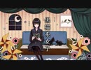 【猫の日なので】黒猫系女子【歌ってみた】