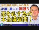 「歪を糺す為の本会議質問！(前半)」小坂英二 AJER2024.2.22(1)