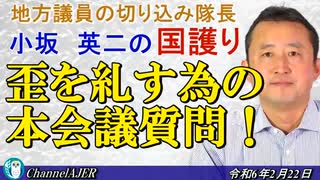 「歪を糺す為の本会議質問！(前半)」小坂英二 AJER2024.2.22(1)