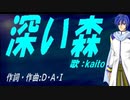 【KAITO】深い森【カバー曲】