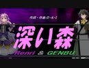 【GENBU&Renri】深い森【カバー曲】
