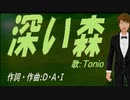 【TONIO】深い森【カバー曲】