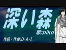 【PIKO】深い森【カバー曲】