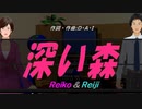 【Reiko＆Reiji】深い森【カバー曲】
