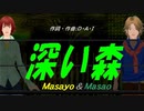 【Masayo＆Masao】深い森【カバー曲】