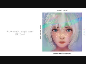 stargaze shelter - エミュレーション (初音ミクcover) - ニコニコ動画
