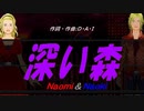 【Naomi＆Naoki】深い森【カバー曲】