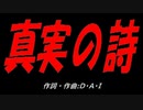 真実の詩