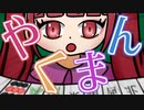 めざせやくまん！ feat.可不