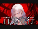 百鬼夜行 / 初音ミク