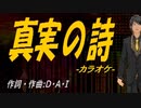 【ニコカラ】真実の詩【off vocal】