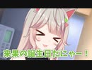 さぷらいずは喜ばれるって言ってたにゃ！【来果誕生日2024】
