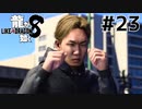 世界一運が悪くて、世界一ハッピーなヤツらの物語 Part23【龍が如く8】