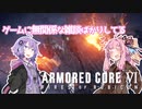ゆかりと茜がゲームに無関係な雑談ばかりしている【ARMORED CORE VI】#1
