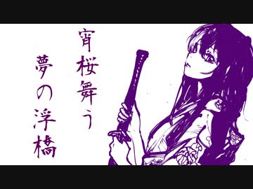 宵桜舞う夢の浮橋 / アメ feat.初音ミク