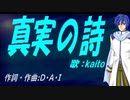 【KAITO】真実の詩【カバー曲】