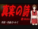 【MEIKO】真実の詩【カバー曲】