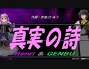 【GENBU&Renri】真実の詩【カバー曲】