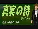 【TONIO】真実の詩【カバー曲】