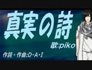 【PIKO】真実の詩【カバー曲】
