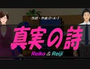 【Reiko＆Reiji】真実の詩【カバー曲】