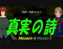 【Masayo＆Masao】真実の詩【カバー曲】