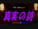 【Naomi＆Naoki】真実の詩【カバー曲】