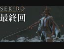 【プレイ動画】SEKIRO SHADOWS DIE TWICE 最終回