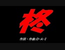 柊