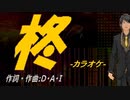 【ニコカラ】柊【off vocal】