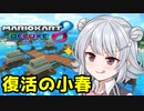 【マリオカート8DX】小樽潮風高校マリオカート部 2nd Season part1