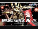 【#9】アル君と金メッキとネット小説の思い出とHGシラヌイアカツキガンダム編【がーちゃんとボイロ達のまったりプラモライフ2024】