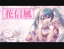 花信風／初音ミク