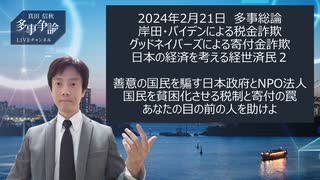 【脱カルト支配】2024年2月21日　多事総論 岸田・バイデンによる税金詐欺 グッドネイバーズによる寄付金詐欺 日本の経済を考える経世済民２ 善意の国民を騙す日本政府とNPO法人 ＊訂正は説明欄参照