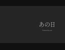 あの日 feat.重音テトSV