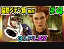 【とりなん視点】脳筋ペテン師のBG3【そげ部】#04