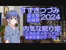 【すずきつづみ誕生祭2024】ときめきメモリアル１　内気な眠り姫（美樹原愛のテーマ）【ゲーム音楽】