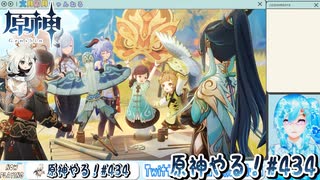 【実況】原神やる！【434】