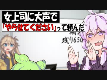 女上司に「ヤらせてください」と頼んだ