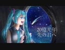 20億光年先の君へ／猫島音楽　feat. 初音ミク
