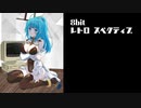 【オリジナル曲】8bitレトロスペクティブ／aroP feat. ヴァルナ・ユキ(小春六花)